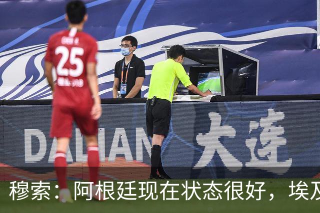 穆索：阿根廷现在状态很好，埃及很强但我们无论谁上场信念都一致
